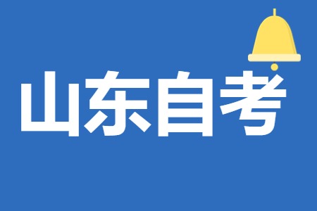 2025年山東自考考籍轉出申請流程明細